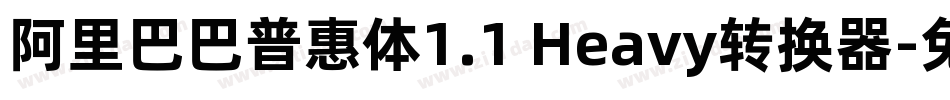 阿里巴巴普惠体1.1 Heavy转换器字体转换